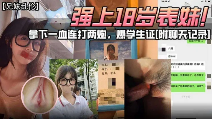 【强奸乱伦】强行占有表妹，两度得手并展示学生证与聊天记录