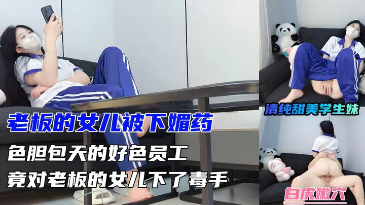 【近亲相奸】老板女儿遭下药，好色员工竟下毒手