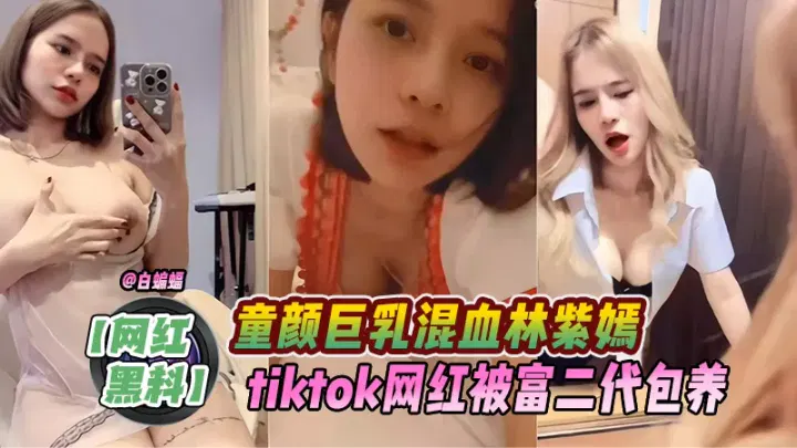【吃瓜黑料】童颜巨乳混血网红林紫嫣被富二代包养