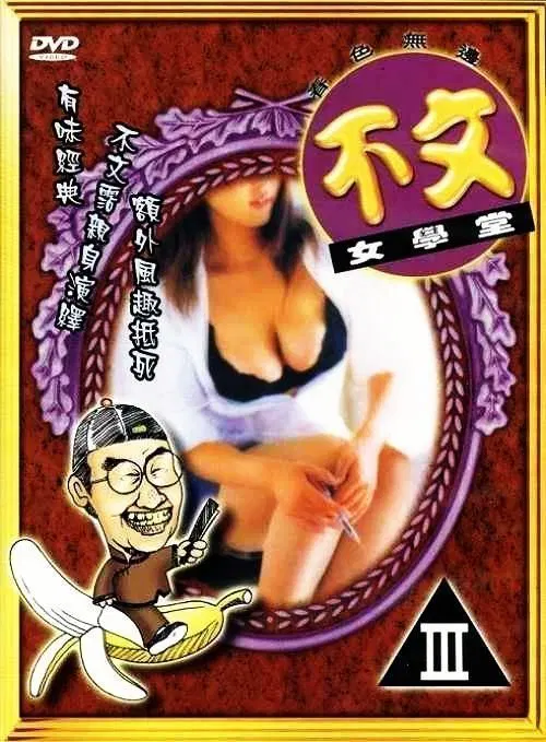 【伦理影片】不文女学堂（国语中字版）