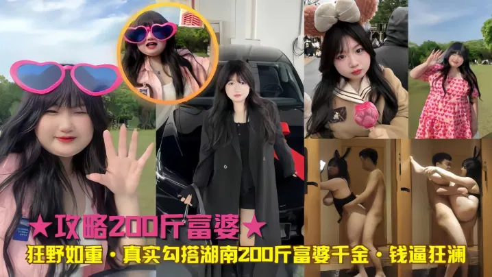 【吃瓜黑料】真实搭讪：湖南两百斤富婆千金掀起金钱风波