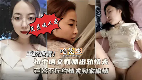 【自拍偷拍】初中语文教师趁对方丈夫不在家约情夫上门偷情