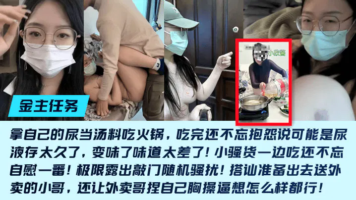【SM重味】金主任务：重口母狗敲门随机骚扰，尿液当汤料吃火锅还嫌味差