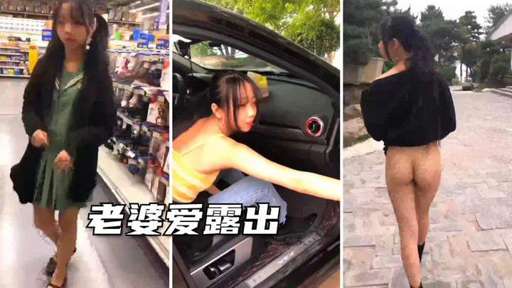 【野战车震】老婆爱露出，极品小姐姐精品力荐