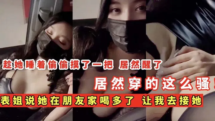 【兄弟姐妹】表姐喝多让我去接，她的穿着让我意外