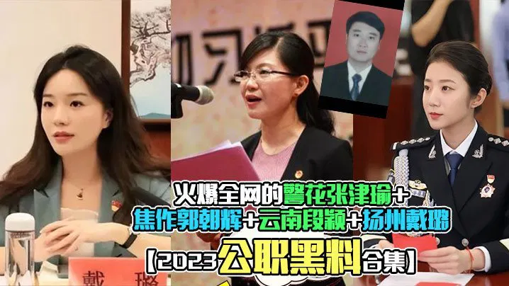 【制服诱惑】2023公职黑料合集：张津瑜、郭朝辉、段颖、戴璐等事件，理性吃瓜