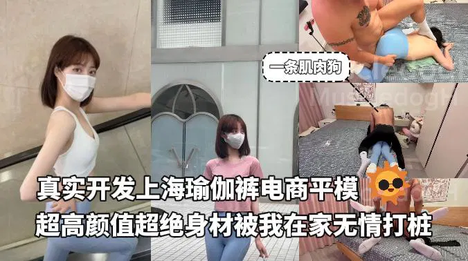 【吃瓜黑料】开发上海瑜伽裤电商平模，颜值身材俱佳
