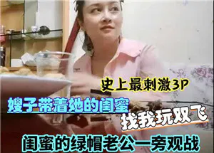 【嫂子诱惑】最刺激3P：嫂子带闺蜜来双飞，绿帽老公旁观