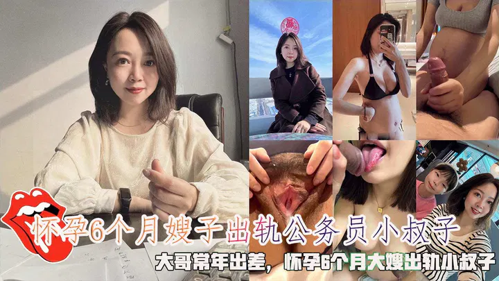 【嫂子诱惑】怀孕六个月的嫂子出轨公务员小叔子，大哥常年出差