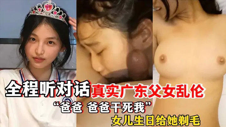 【近亲相奸】广东父女乱伦全程对白，女儿生日父亲为她剃毛