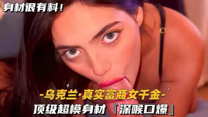 【SM调教】乌克兰真实富商女千金，顶级超模身材