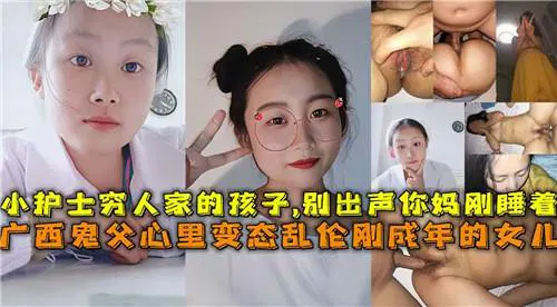 【鬼父操女】推荐扭曲父亲与刚成年女儿的禁忌关系