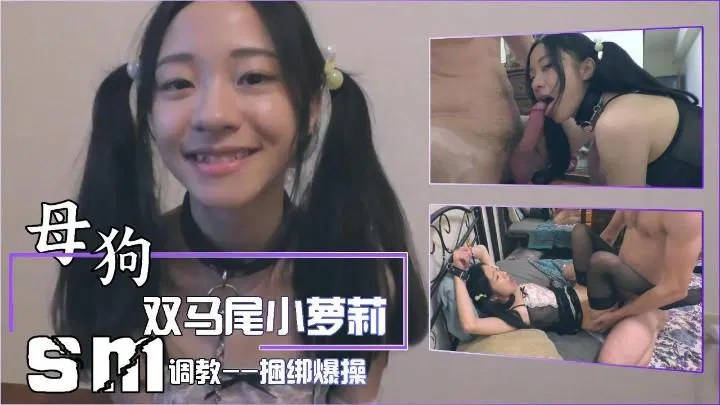 【SM调教】捆绑调教下的双马尾可爱少女