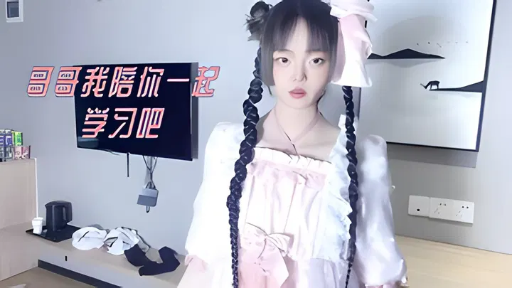 【自拍偷拍】哥哥，我来陪你一起学习