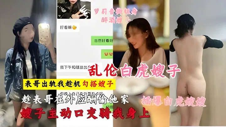 【嫂子诱惑】老哥出轨被嫂子发现，争吵后竟与极品嫂子发生关系