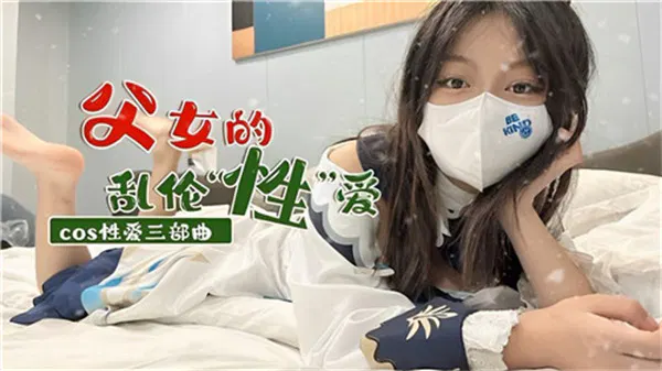 【鬼父操女】家庭乱伦：父女不伦之恋