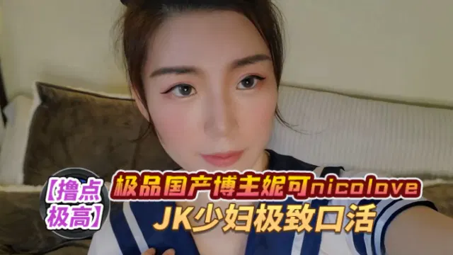 【反差母狗】妮可女高中生御姐口爆，极致口活高清版