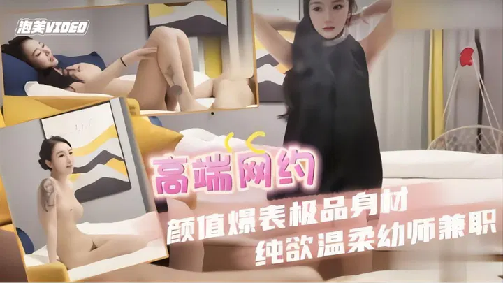【酒店探花】颜值爆表极品身材，纯欲温柔幼师兼职