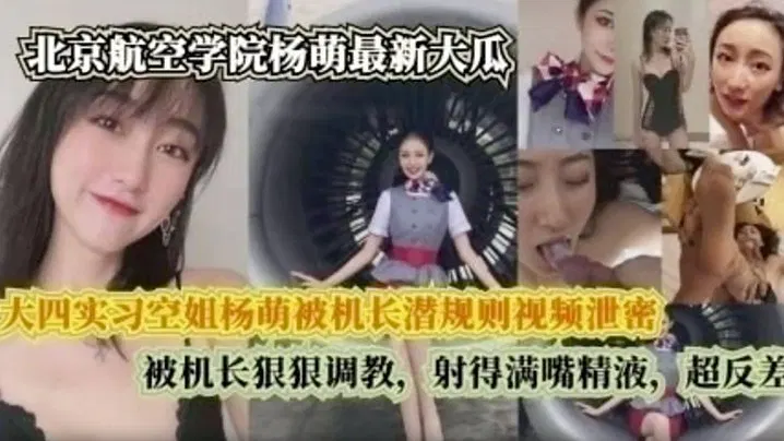 【国产主播】实习空姐杨萌与机长的秘密视频意外泄露，反差情节引发热议