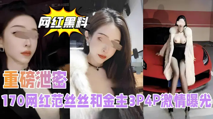 【吃瓜黑料】网红黑料精选：范丝丝与金主PP激情曝光引热议