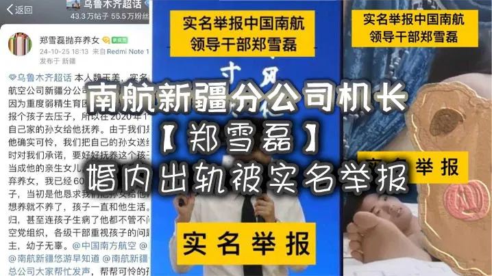 【强奸乱伦】南航新疆机长婚内出轨被实名举报，收养女儿一同被抛弃