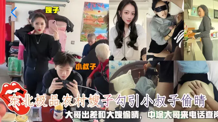 【嫂子诱惑】东北农村嫂子趁丈夫出差勾引小叔子，丈夫突然来电查岗