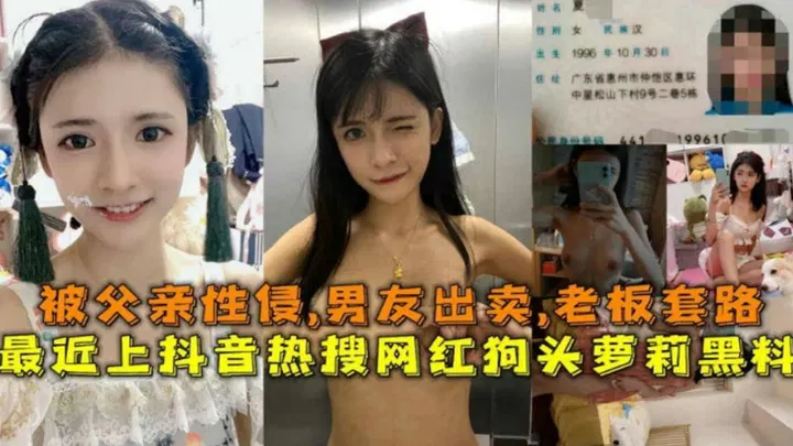 【吃瓜黑料】网红狗头萝莉黑料：遭父性侵、男友出卖、老板套路