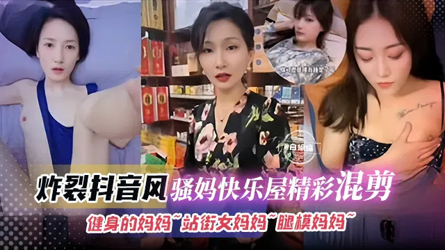 【淫母兽儿】炸裂稀缺抖音风：健身骚妈精彩混剪重磅来袭