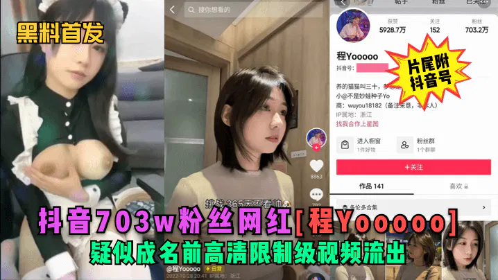 【吃瓜黑料】网红程Yooooo成名前视频流出，片尾现抖音号引热议
