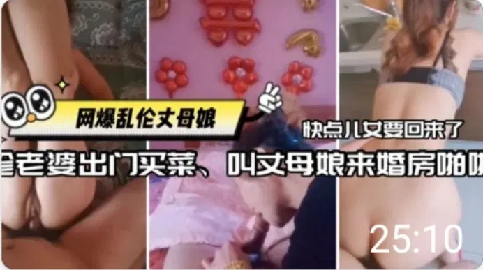 【风韵岳母】妻子不在家，女婿邀丈母娘婚房偷情