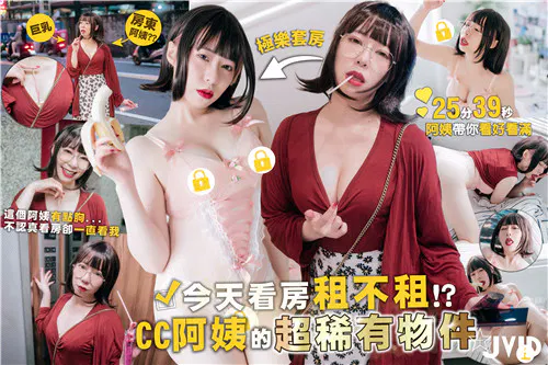 【自拍偷拍】今天看房要不要租？最有人情味超杀套房，CC阿姨超稀有物件大放出