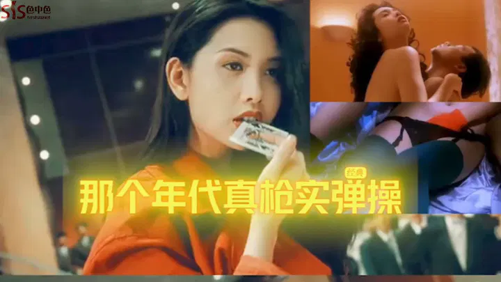 【吃瓜黑料】那个年代真枪实弹，杨幂、刘亦菲等一线明星出道时极其稀缺的限制级影片