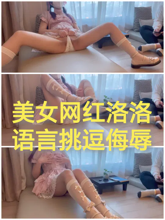 【SM调教】网红特辑：美女洛洛语言挑逗与调教