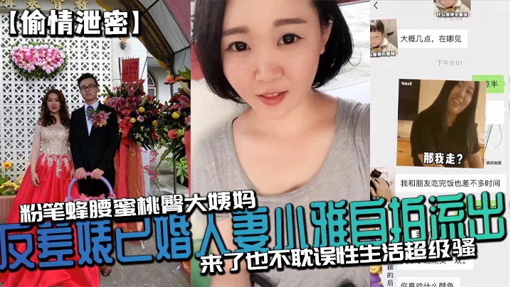 【自拍偷拍】已婚人妻小雅自拍流出，蜂腰蜜桃臀反差身材惹火