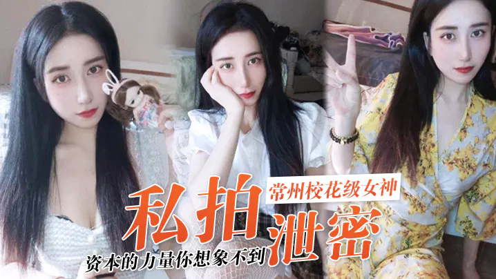 【SM调教】私拍泄露！资本力量之常州校花女神张愈丹也难逃沦为玩物