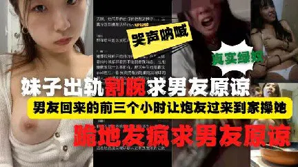 【反差母狗】出轨被男友发现后，她割腕跪地求原谅