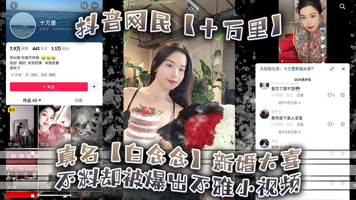 【酒店探花】抖音网民“十万里”真名白念念，新婚之际被曝不雅视频，新郎或还蒙在鼓里