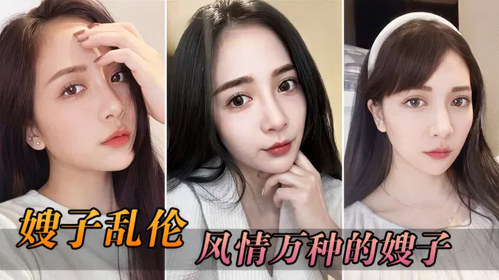 【嫂子诱惑】风情万种的嫂子与禁忌情感