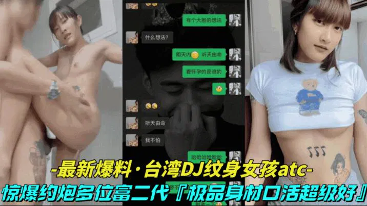 【人妻巨乳】台湾DJ纹身女孩爆料与多位富二代约炮，自称身材极品