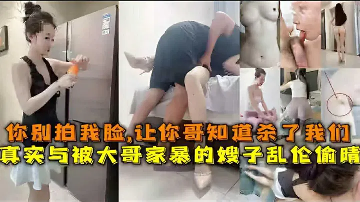 【强奸乱伦】真实记录：与受家暴嫂子的秘密，她求我别拍脸