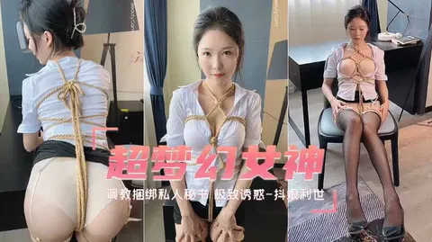 【SM调教】待茎佳阴：调教捆绑私人秘书，极致诱惑自拍福利姬