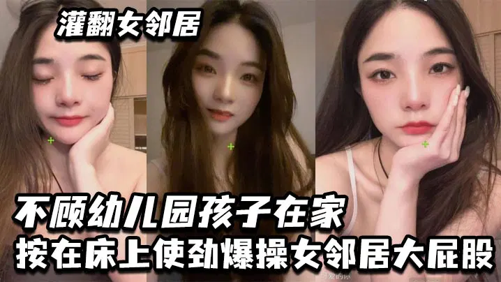 【吃瓜黑料】灌翻女邻居，不顾孩子在家，床上猛干她的大屁股