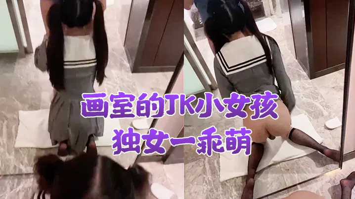 【自拍偷拍】画室里的女高中生乖巧可爱，酒店中慢慢传授她两性知识