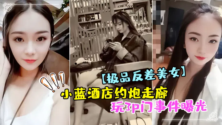 【吃瓜黑料】酒店走廊三人事件曝光，反差美女引发热议
