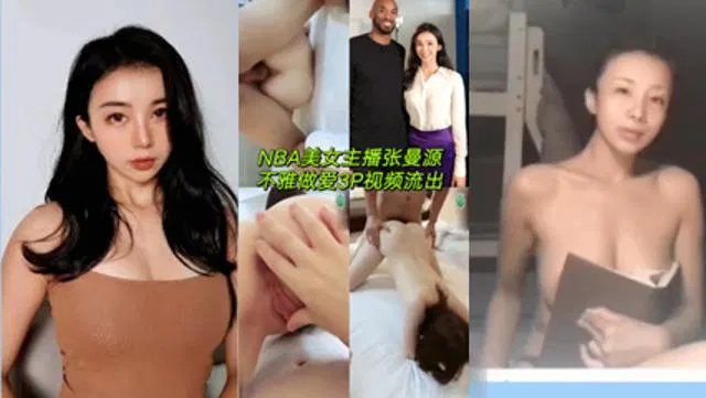 【吃瓜黑料】网曝门：NBA美女主播张曼源不雅3P视频流出