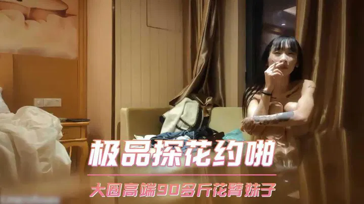 【酒店探花】极品探花约见大圈高端花臂妹子，体重90多斤