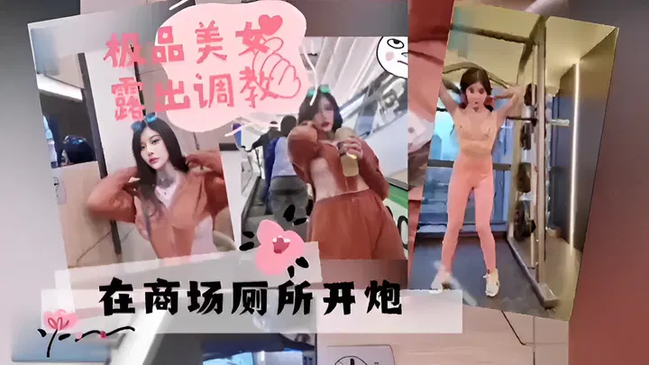 【野战车震】松品美女商场厕所露出调教，精品推荐
