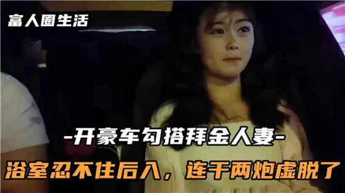 【自拍偷拍】豪车搭讪人妻，浴室激情后入两回