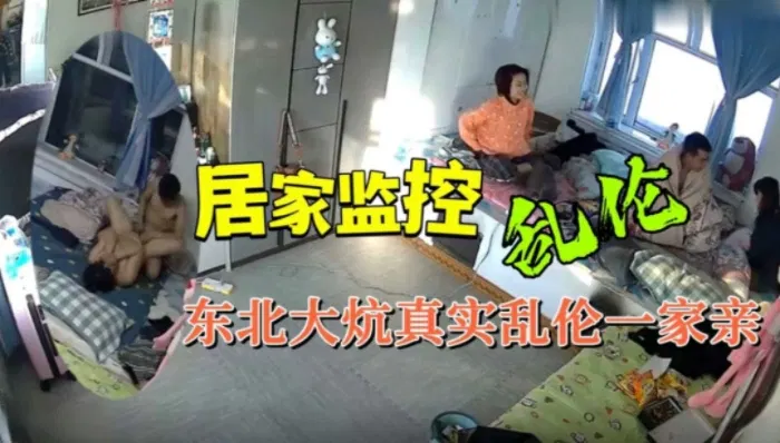 【家族淫趴】大炕之上：一家亲的真实乱伦故事