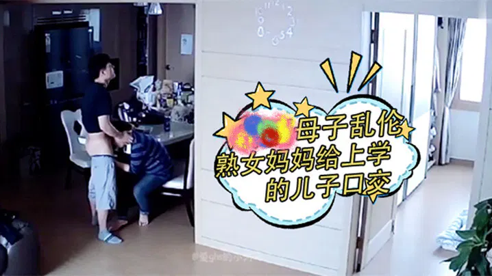 【强奸乱伦】监控下的熟女妈妈为上学儿子释放压力
